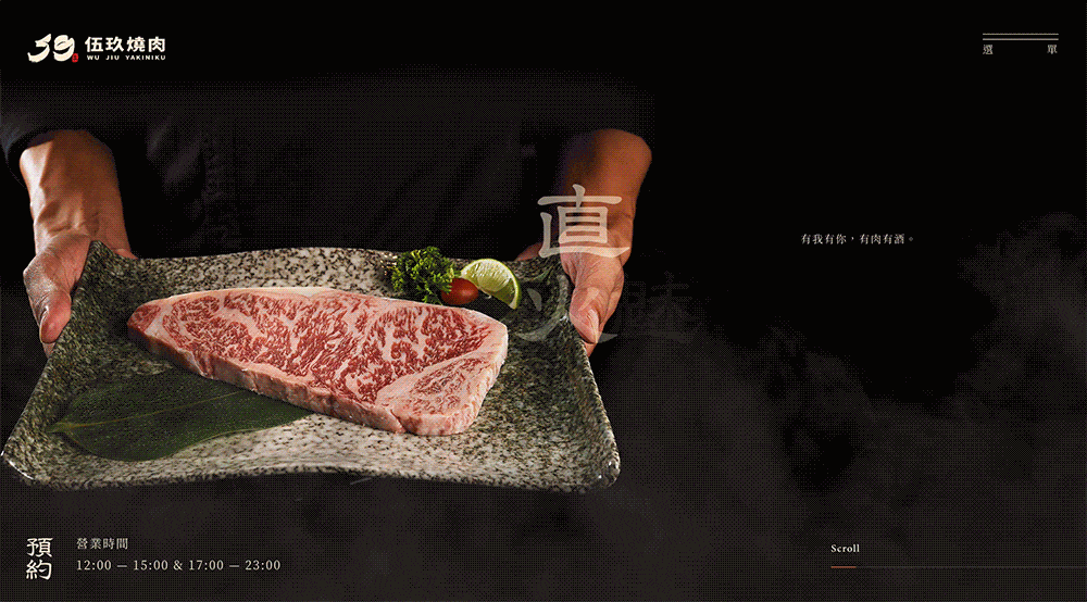 59燒肉特效網站設計